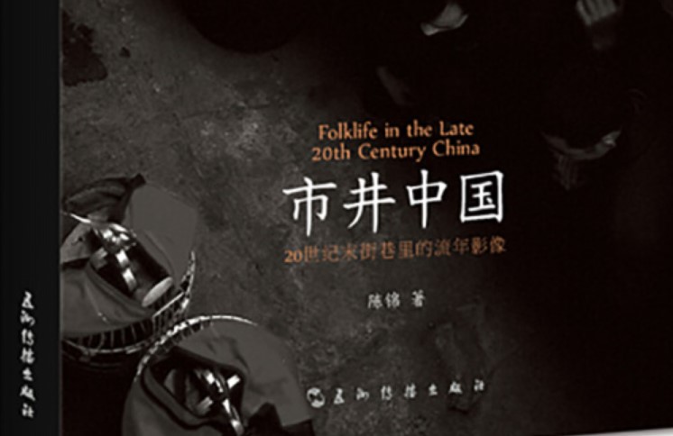 平时纪录人间烟火味：陈锦《市井中国》